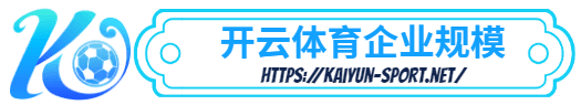 乐动体育 -乐动体育体育简介- 乐动体育企业规模
